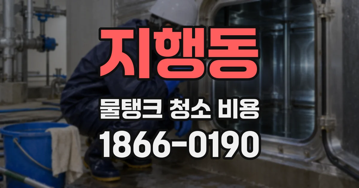지행동 물탱크 청소 비용