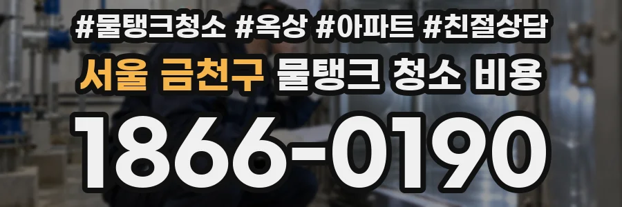 서울 금천구 물탱크 청소 비용