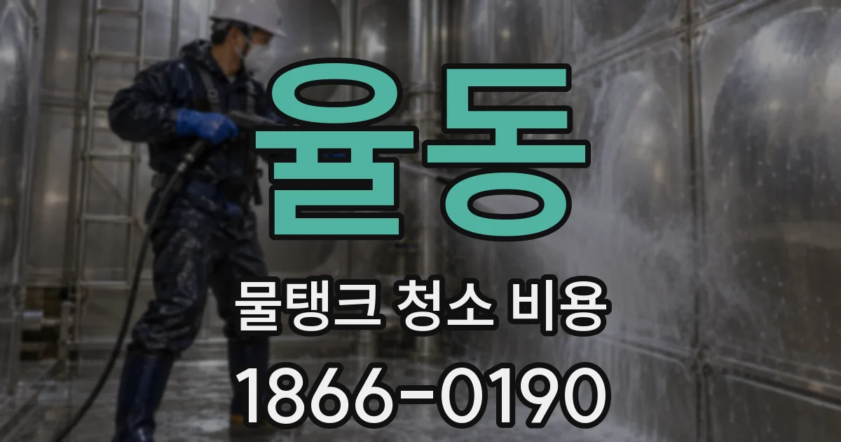 율동 물탱크 청소 비용