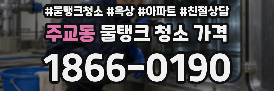 주교동 물탱크 청소 가격