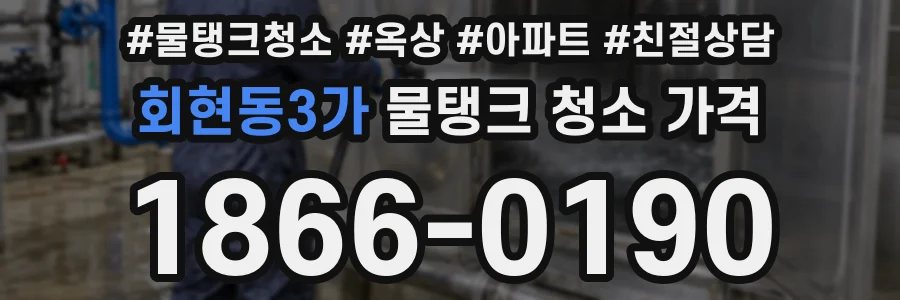 회현동3가 물탱크 청소 가격