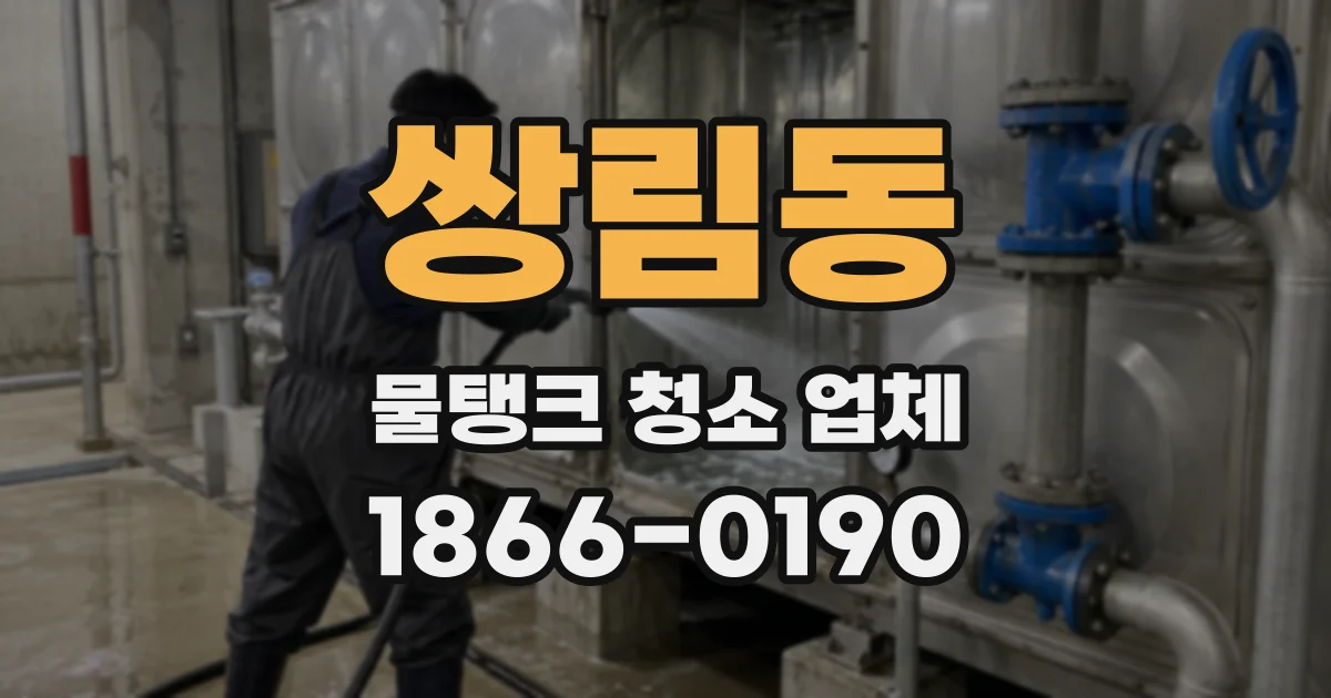 쌍림동 물탱크 청소 업체