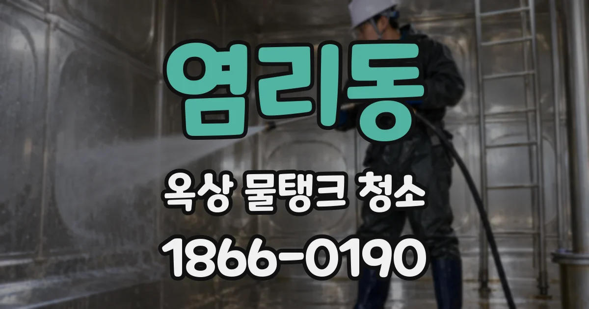 염리동 옥상 물탱크 청소