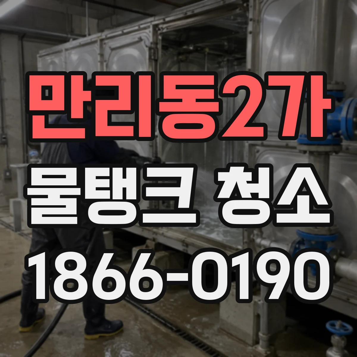 만리동2가 물탱크 청소