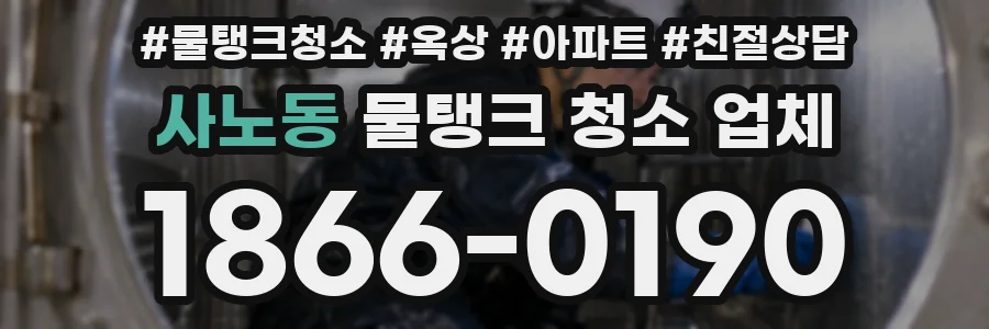 사노동 물탱크 청소 업체