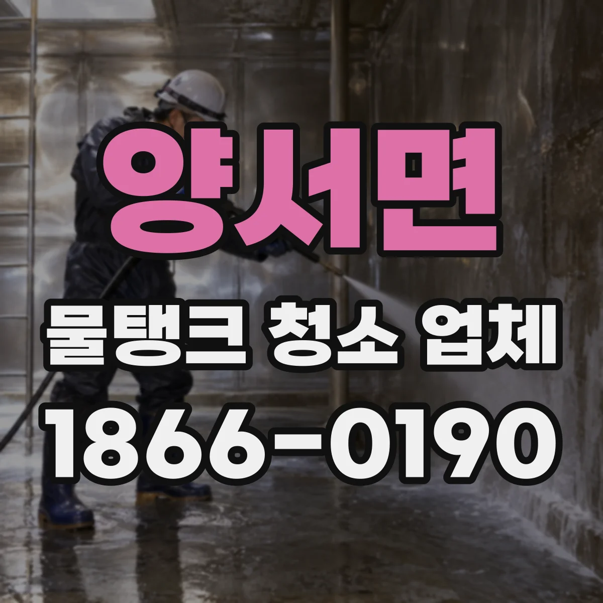 양서면 물탱크 청소 업체