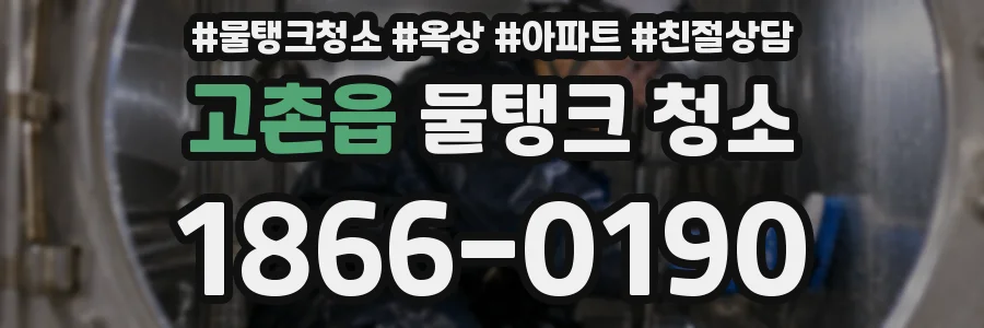고촌읍 물탱크 청소