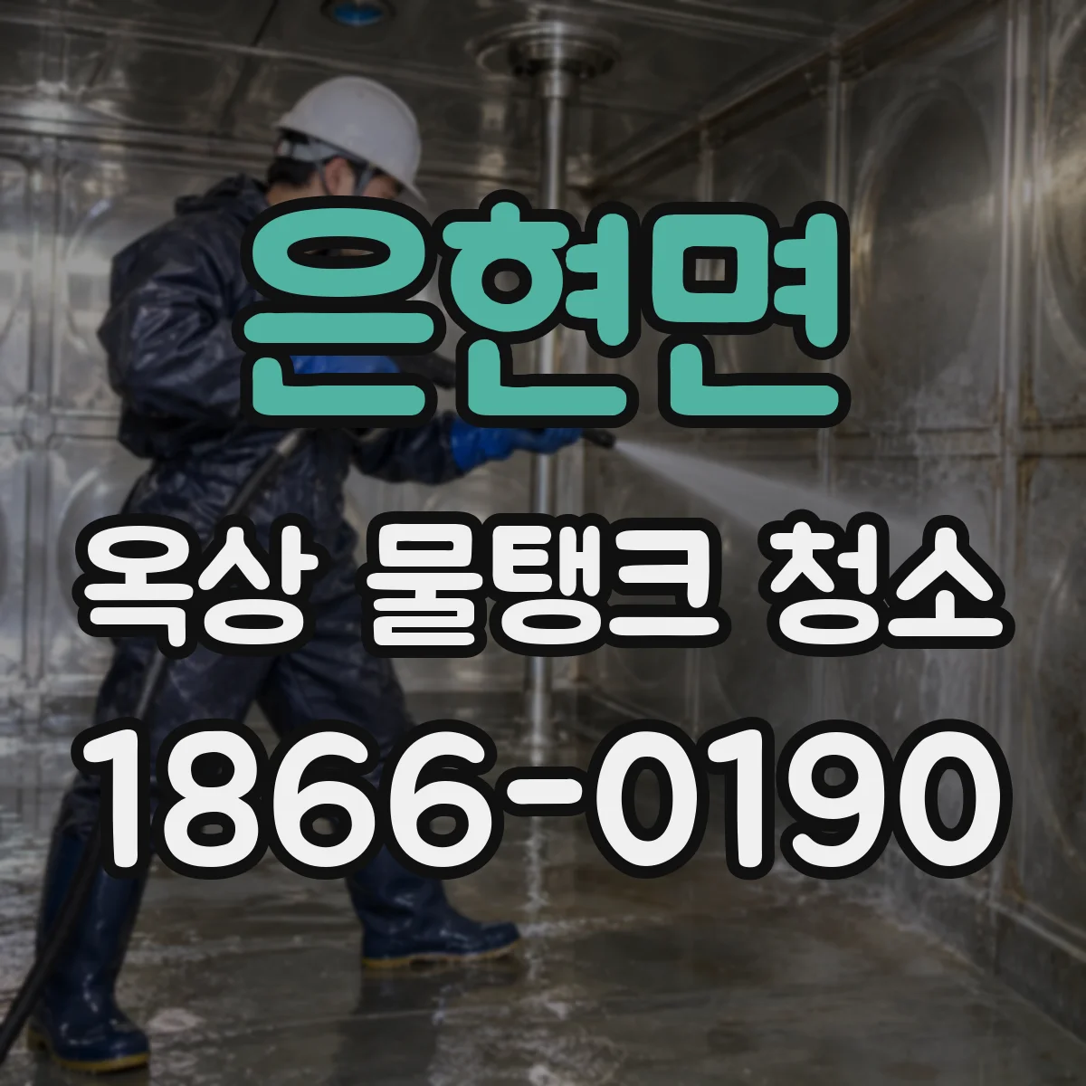 은현면 옥상 물탱크 청소