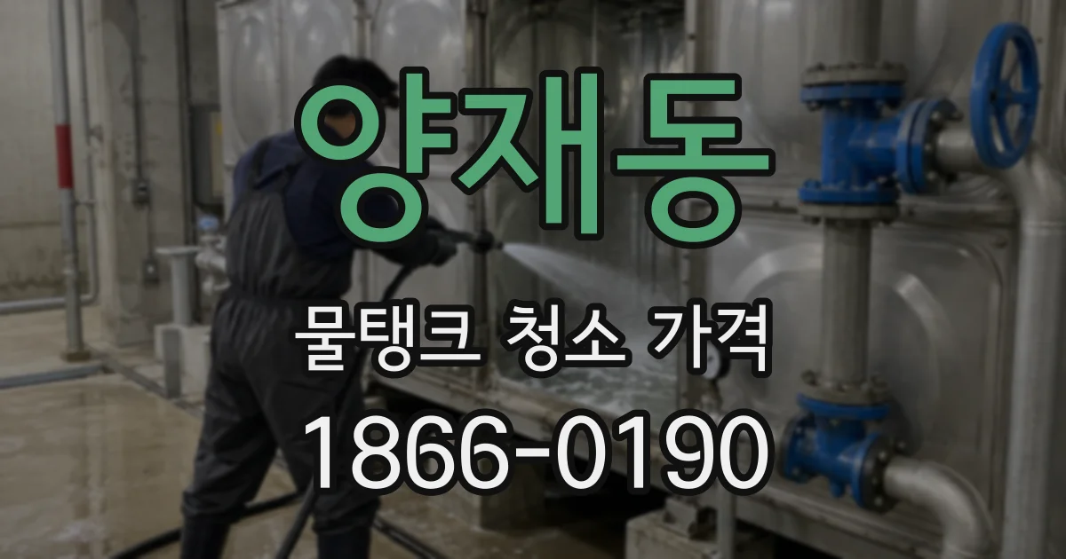 양재동 물탱크 청소 가격