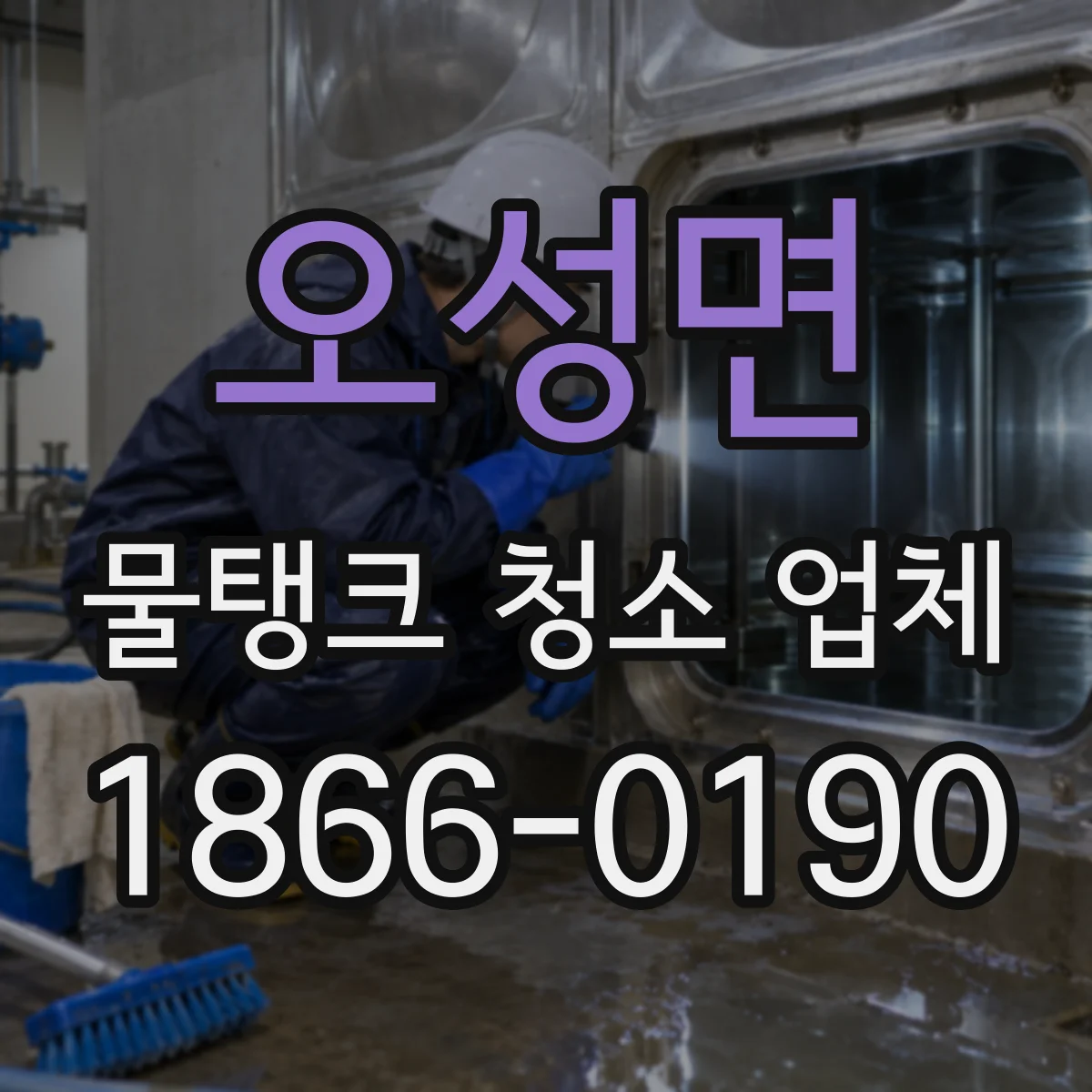 오성면 물탱크 청소 업체
