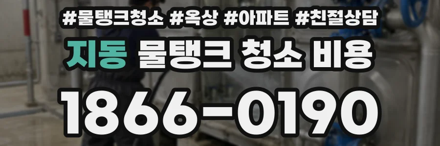 지동 물탱크 청소 비용