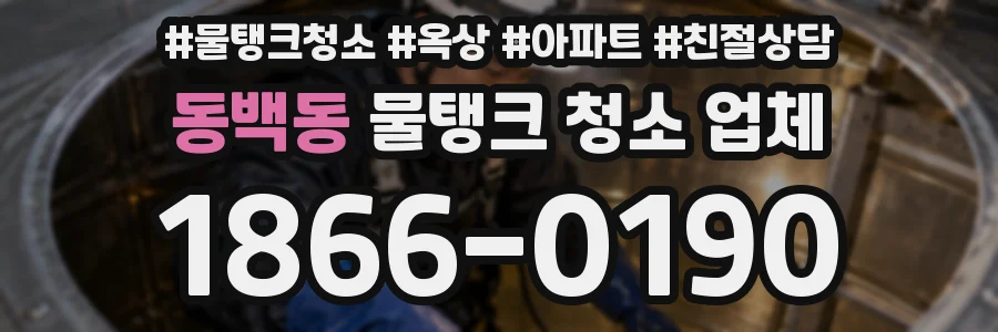 동백동 물탱크 청소 업체