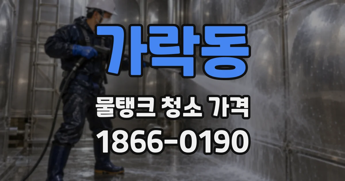 가락동 물탱크 청소 가격