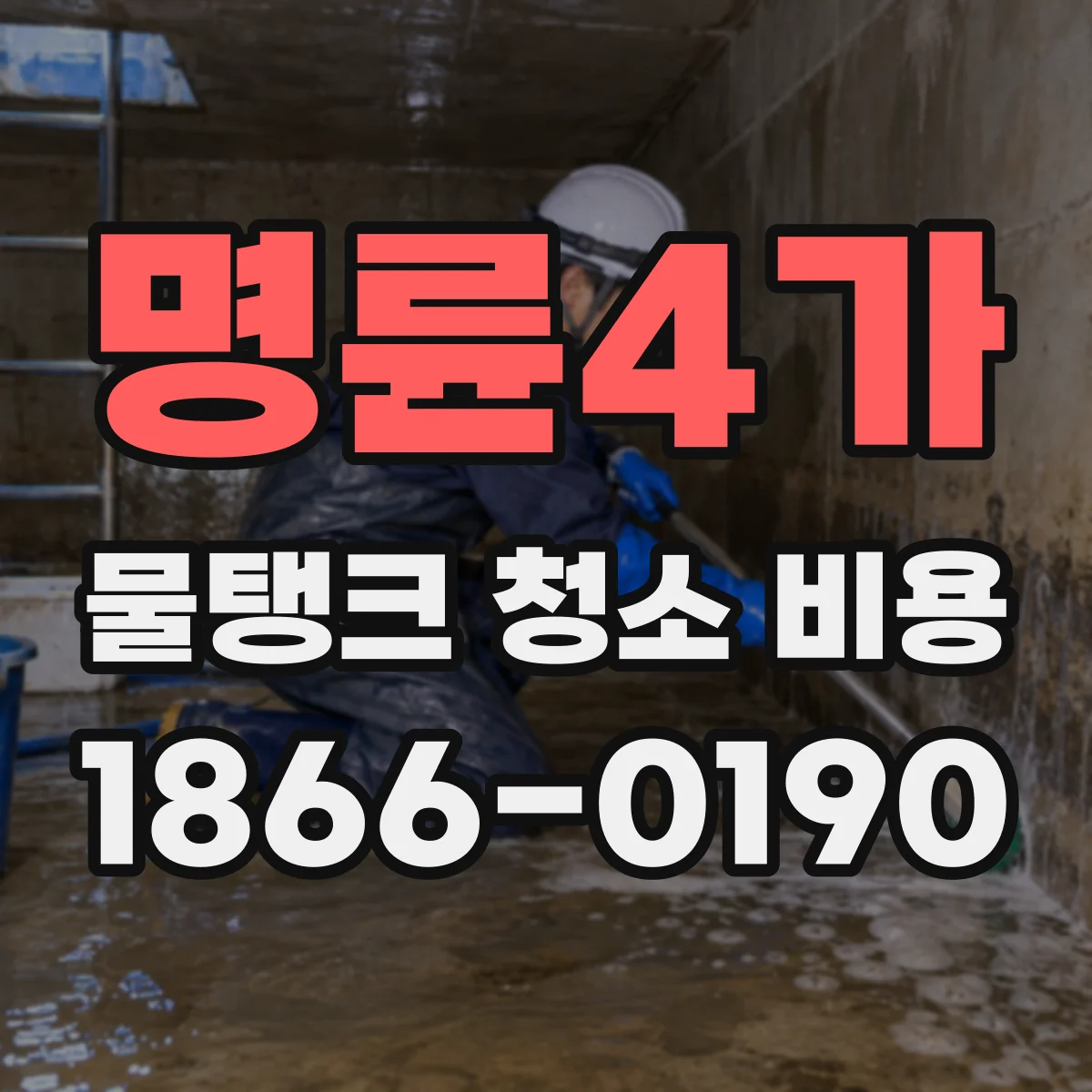 명륜4가 물탱크 청소 비용
