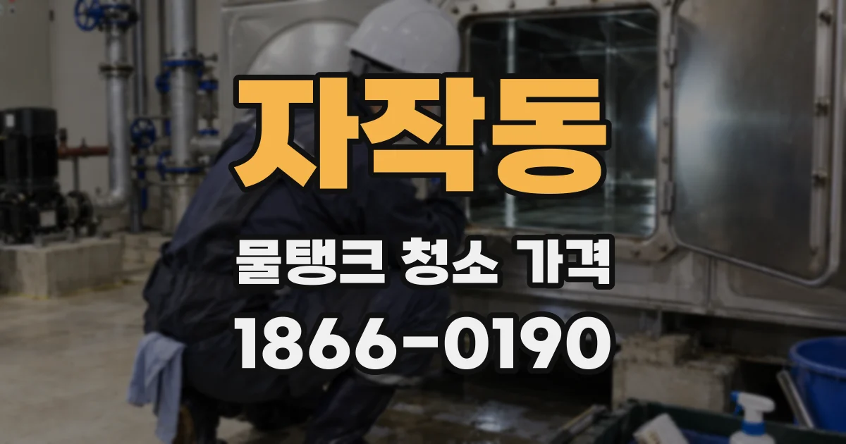 자작동 물탱크 청소 가격