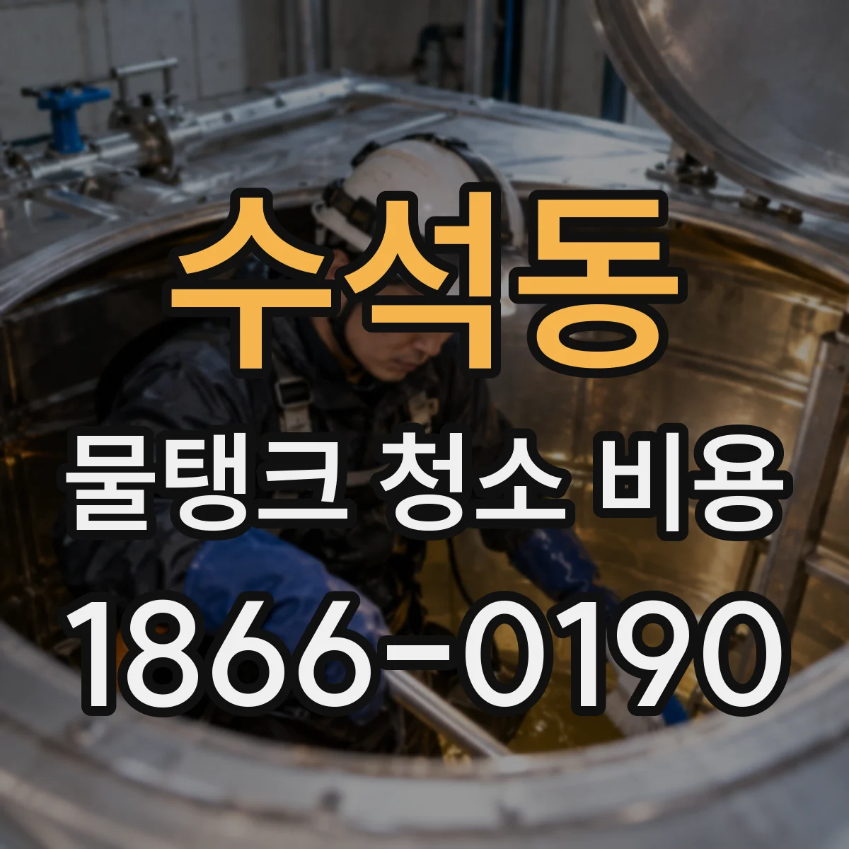 수석동 물탱크 청소 비용