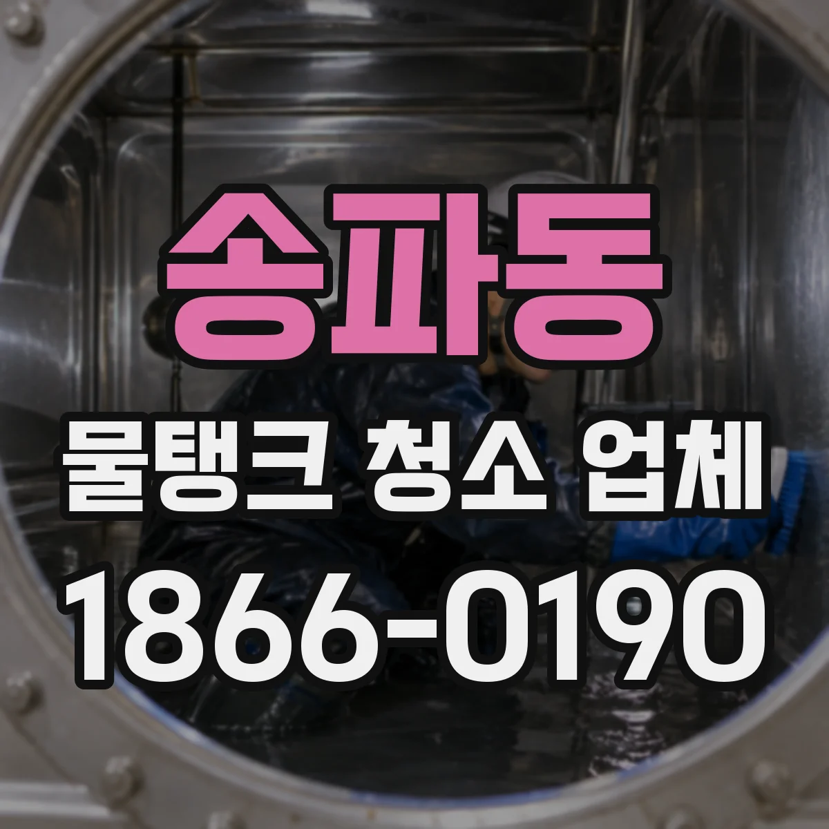 송파동 물탱크 청소 업체