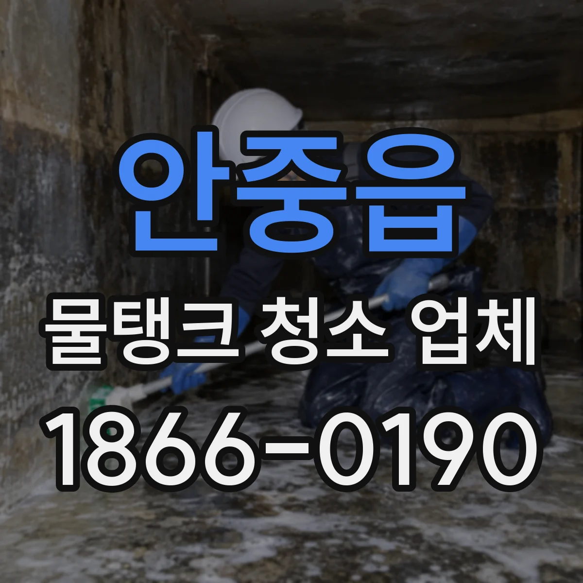 안중읍 물탱크 청소 업체