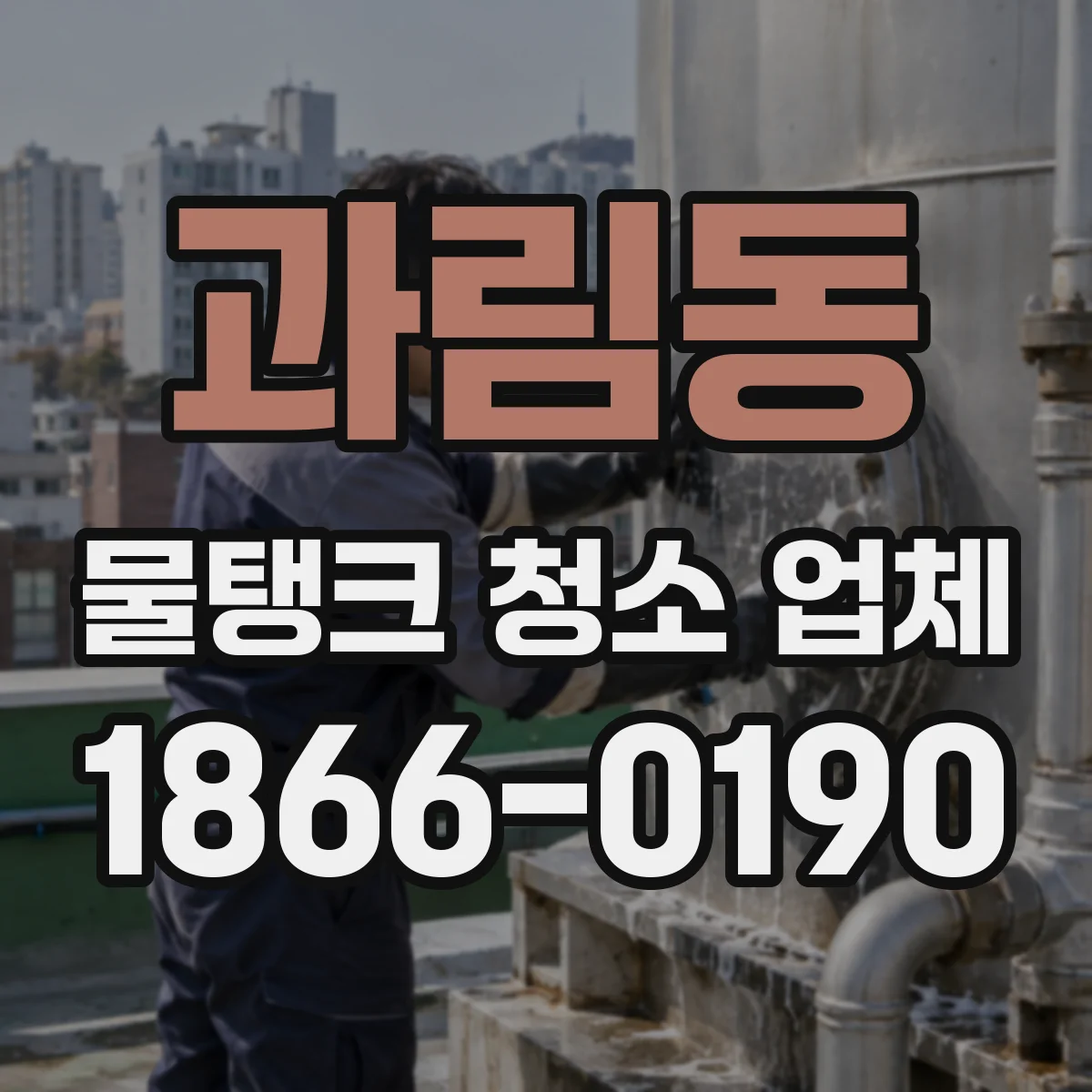 과림동 물탱크 청소 업체