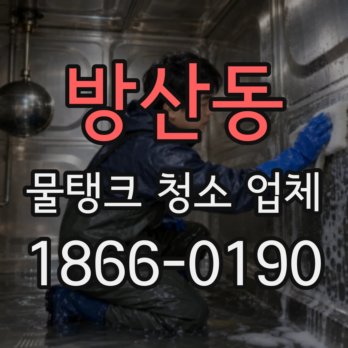 방산동 물탱크 청소 업체