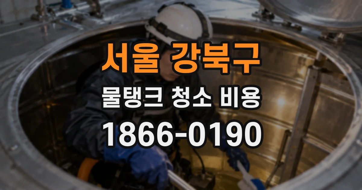 서울 강북구 물탱크 청소 비용