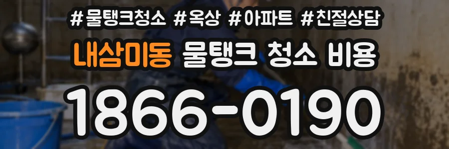 내삼미동 물탱크 청소 비용
