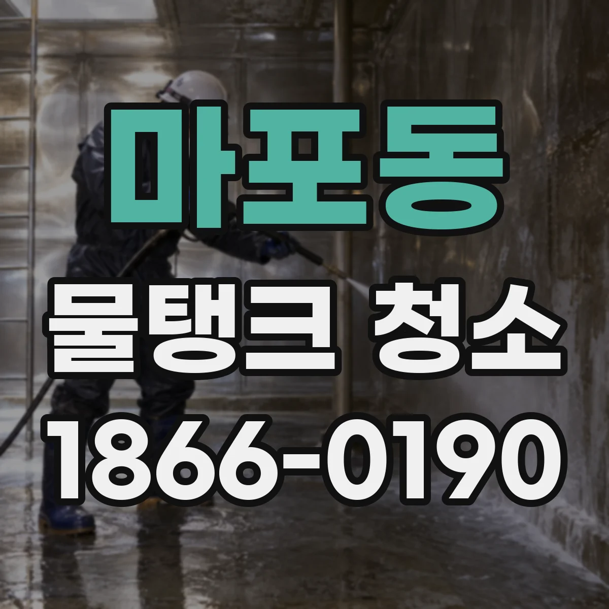 마포동 물탱크 청소
