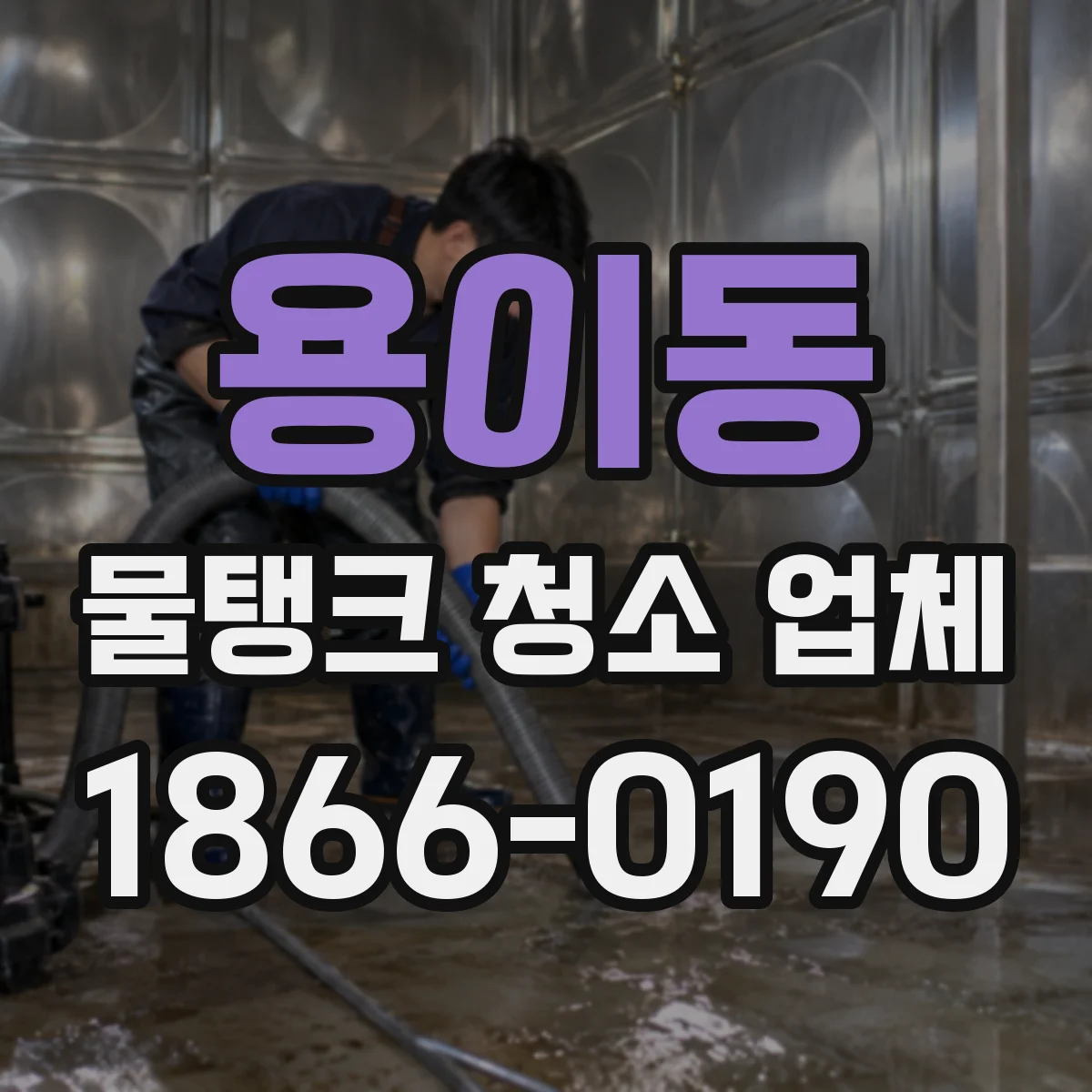 용이동 물탱크 청소 업체