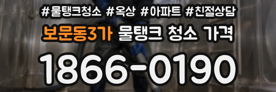 보문동3가 물탱크 청소 가격