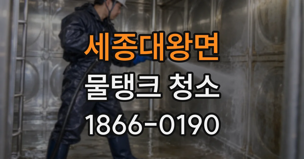 세종대왕면 물탱크 청소