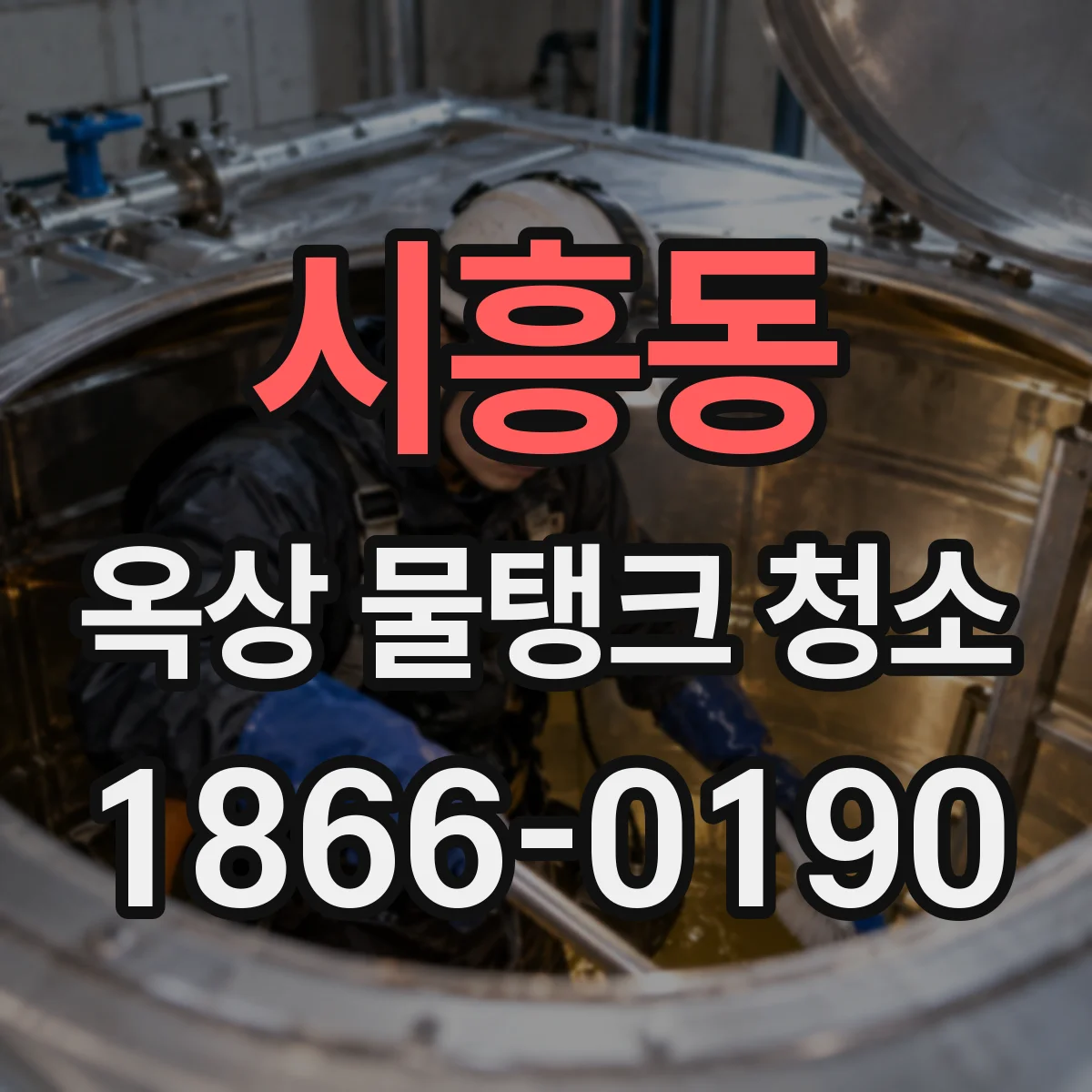 시흥동 옥상 물탱크 청소