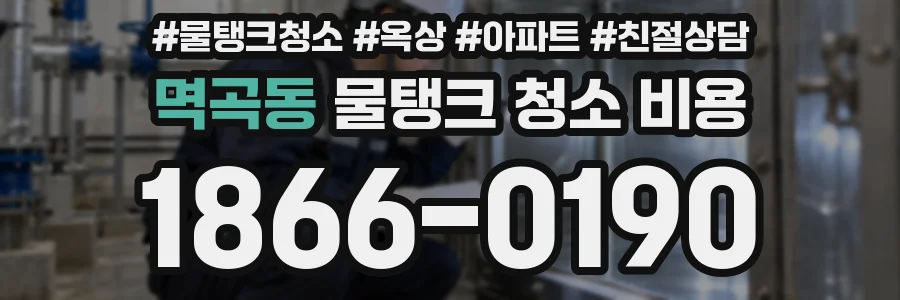 멱곡동 물탱크 청소 비용