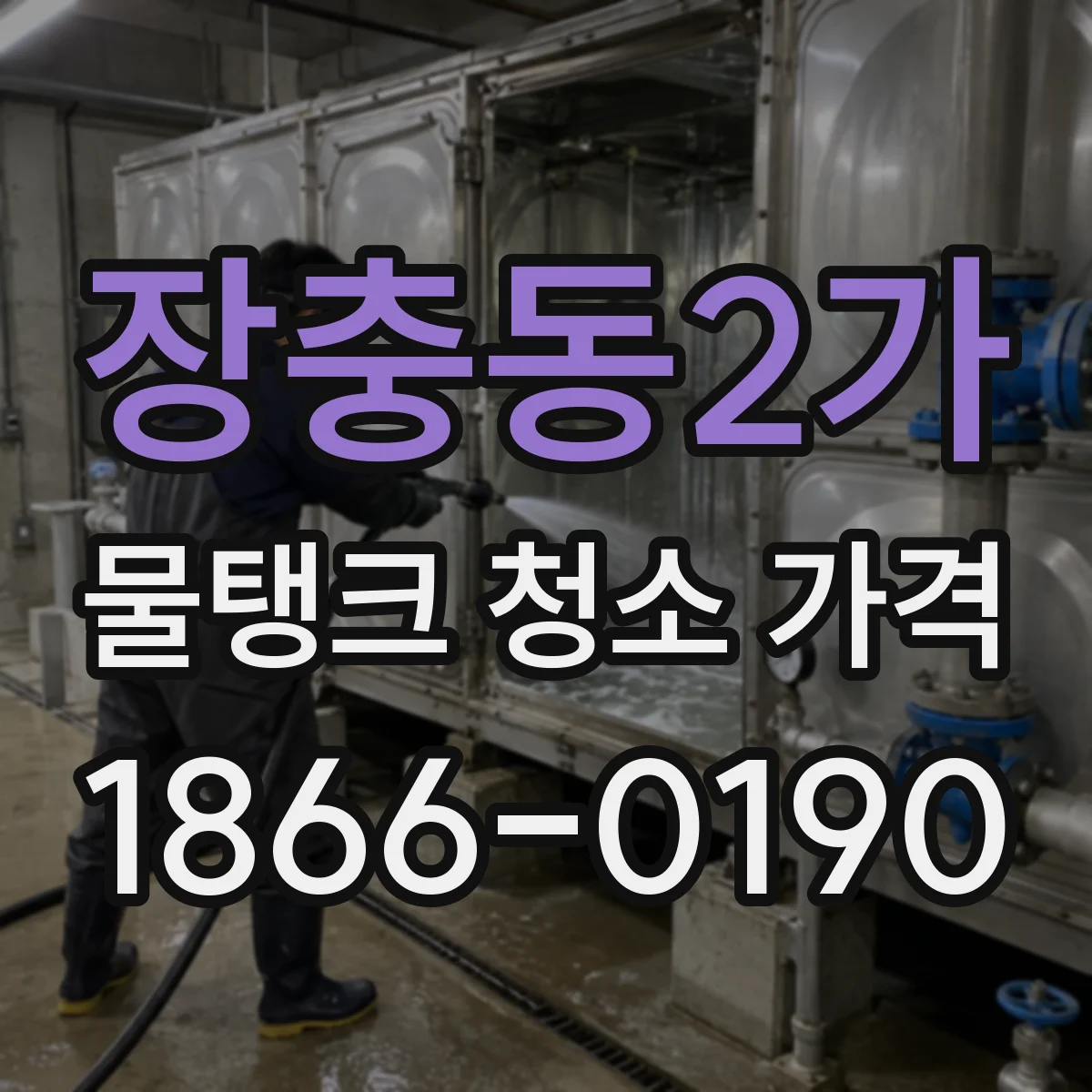 장충동2가 물탱크 청소 가격