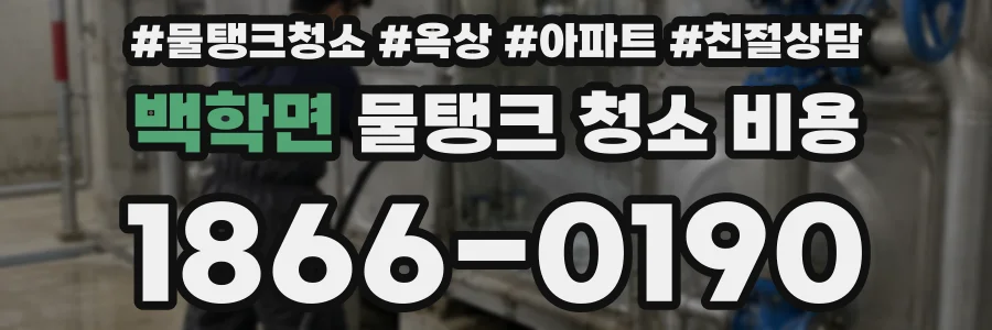 백학면 물탱크 청소 비용