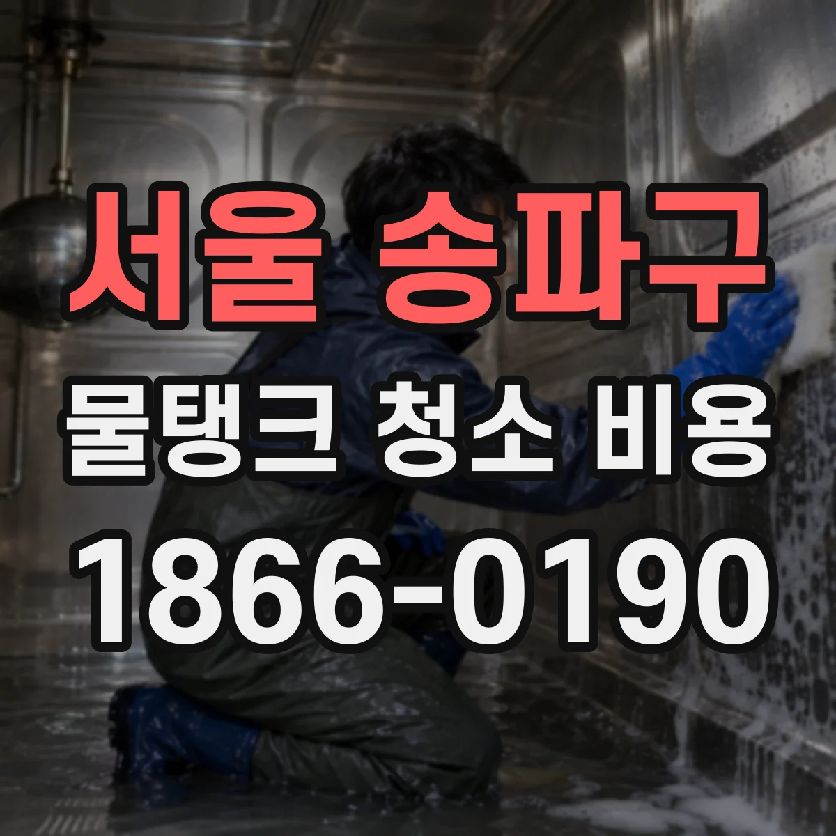 서울 송파구 물탱크 청소 비용 스케일 포함 범위에 따라 달라지는 견적