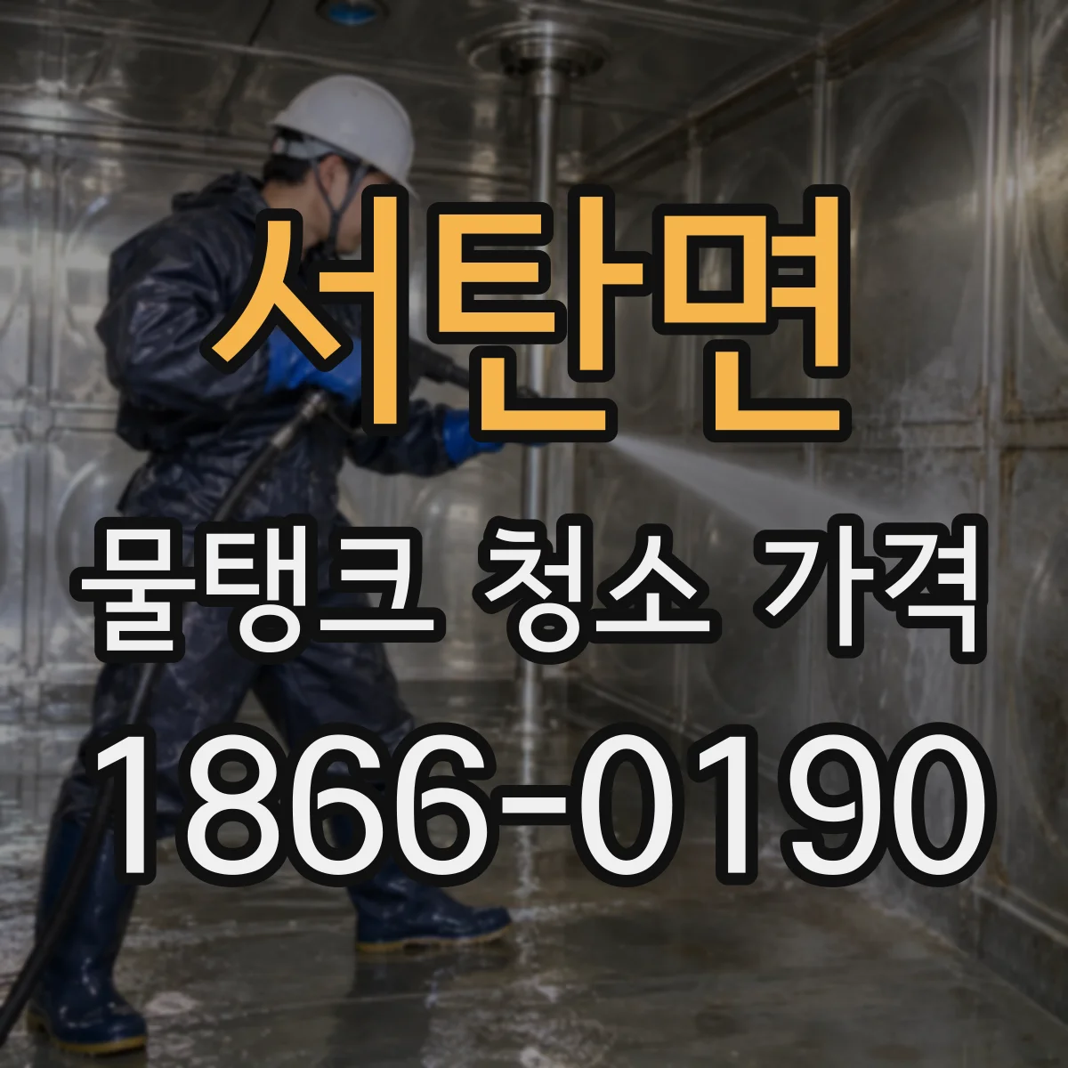 서탄면 물탱크 청소 가격
