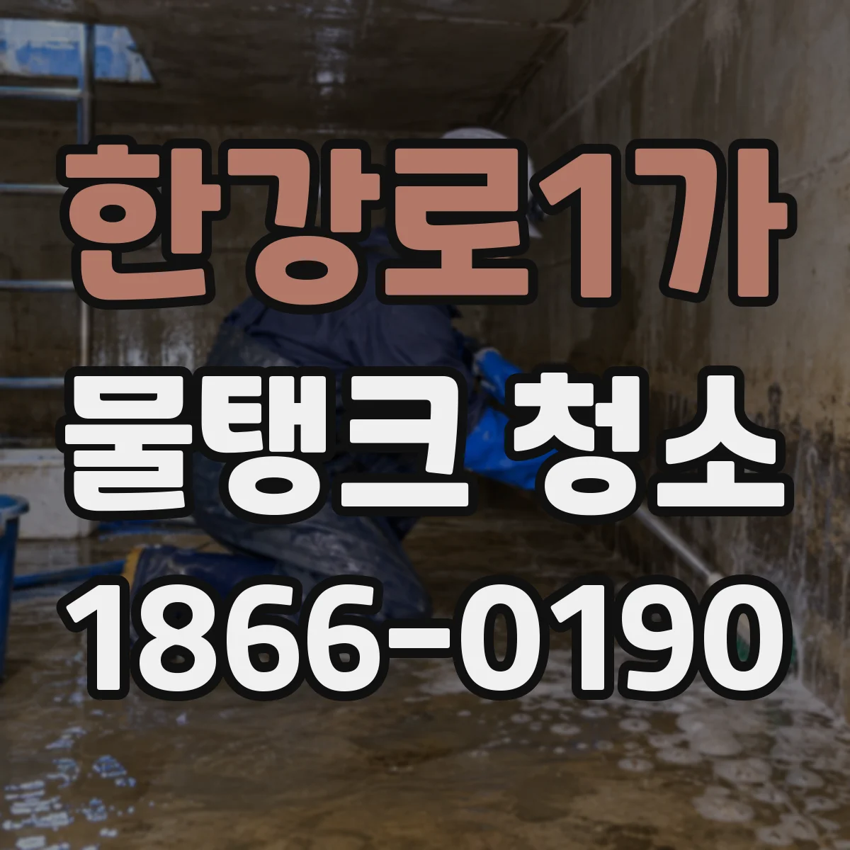 한강로1가 물탱크 청소
