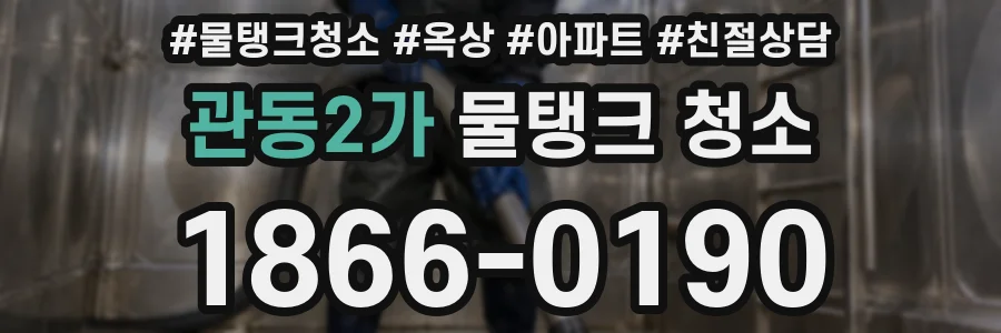관동2가 물탱크 청소
