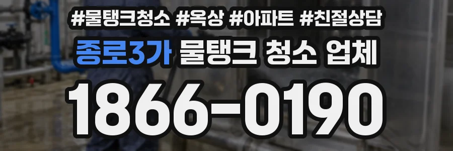 종로3가 물탱크 청소 업체
