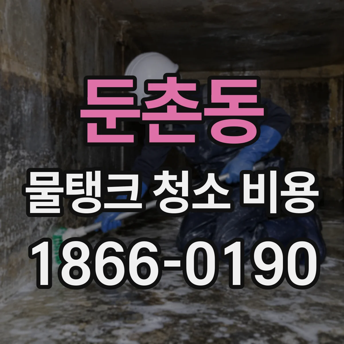 둔촌동 물탱크 청소 비용