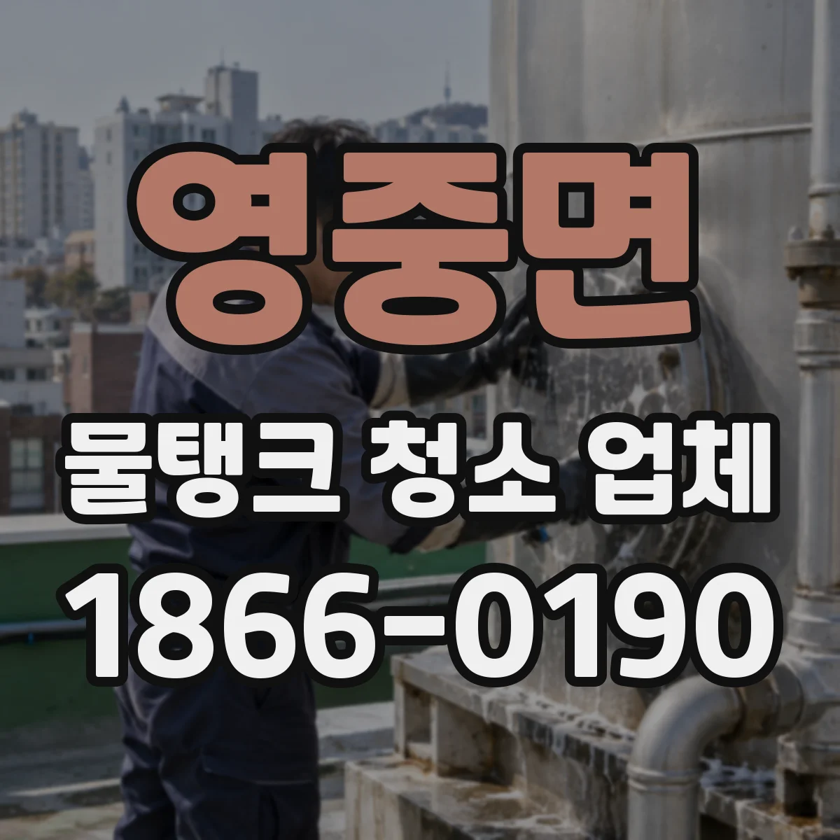 영중면 물탱크 청소 업체