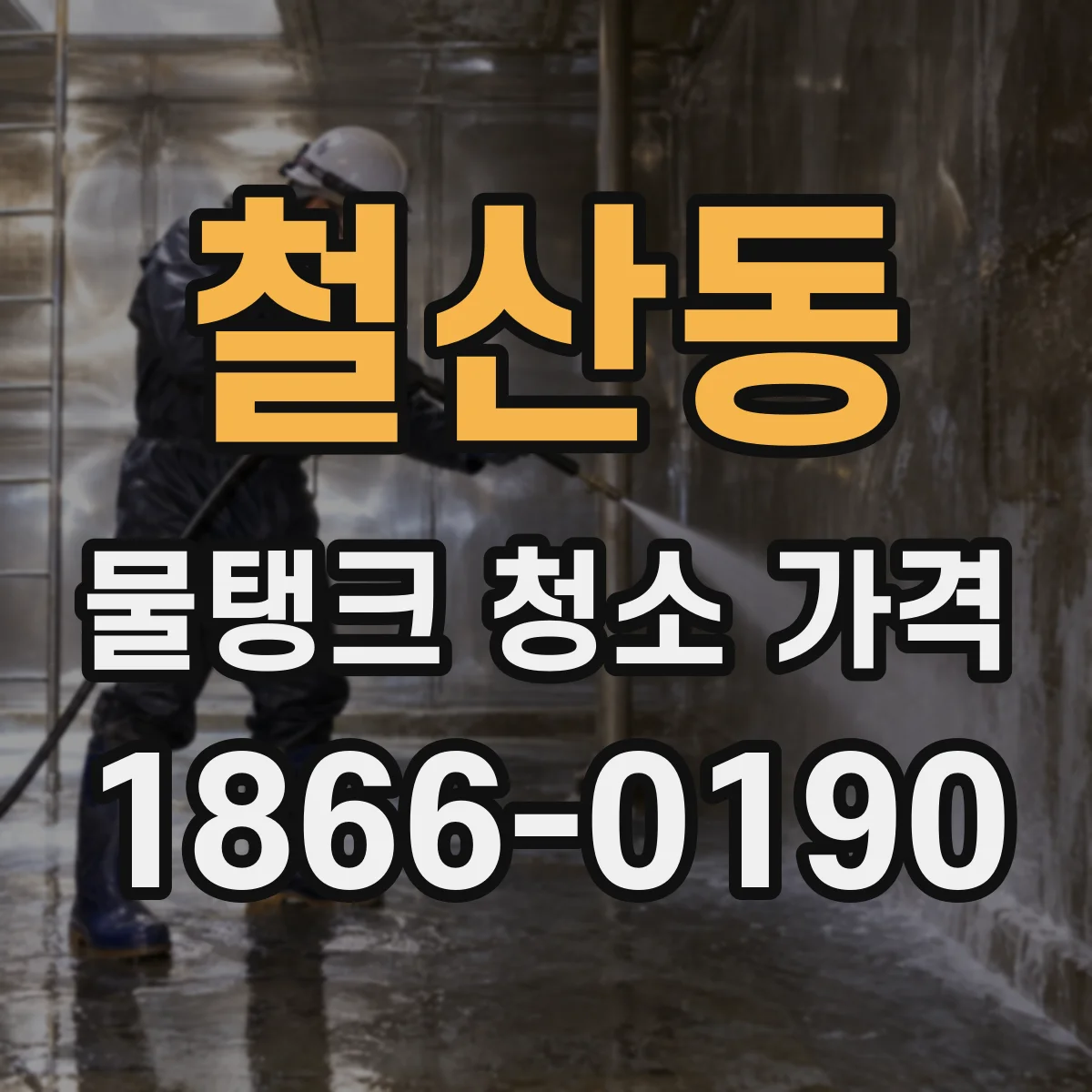 철산동 물탱크 청소 가격