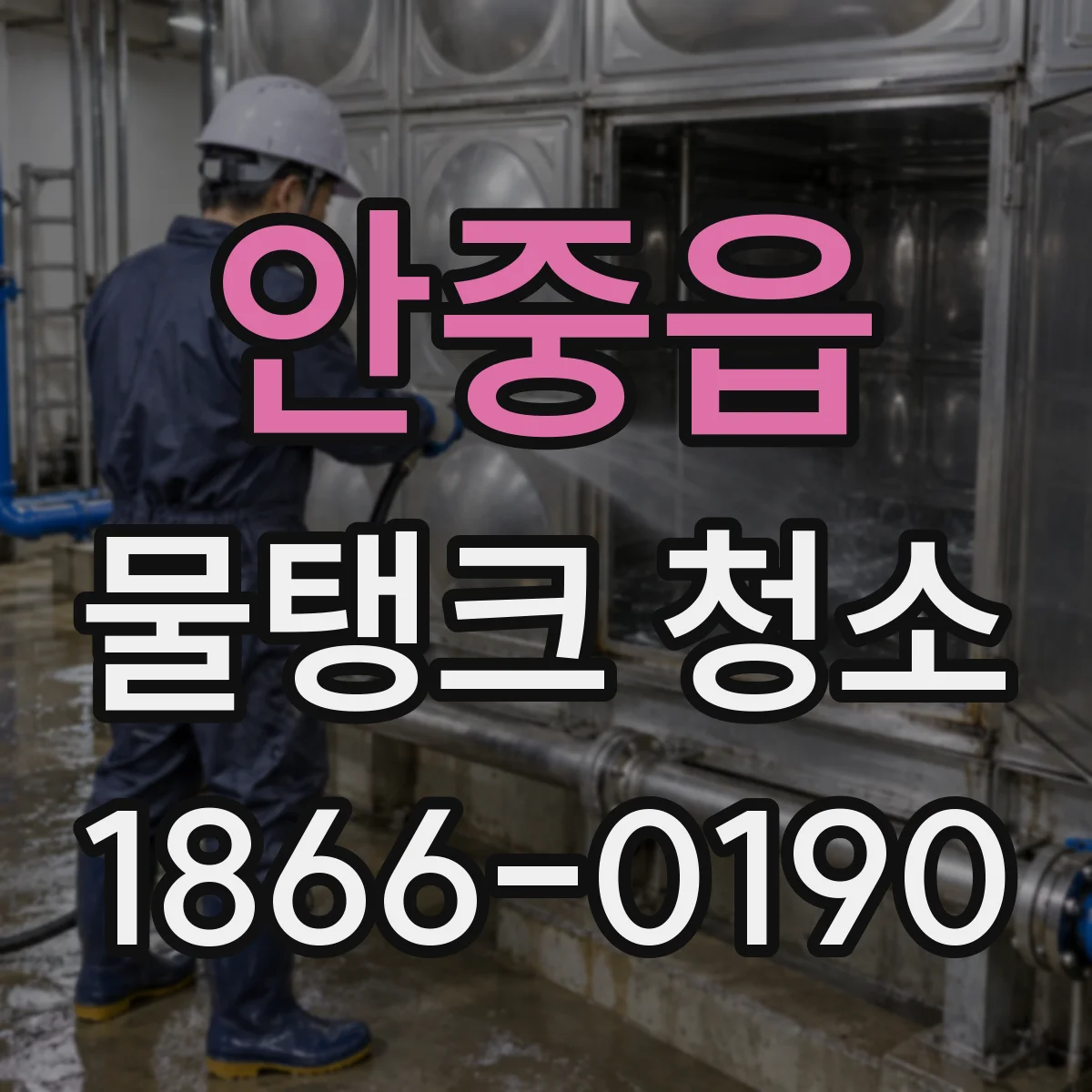 안중읍 물탱크 청소