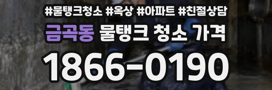 금곡동 물탱크 청소 가격