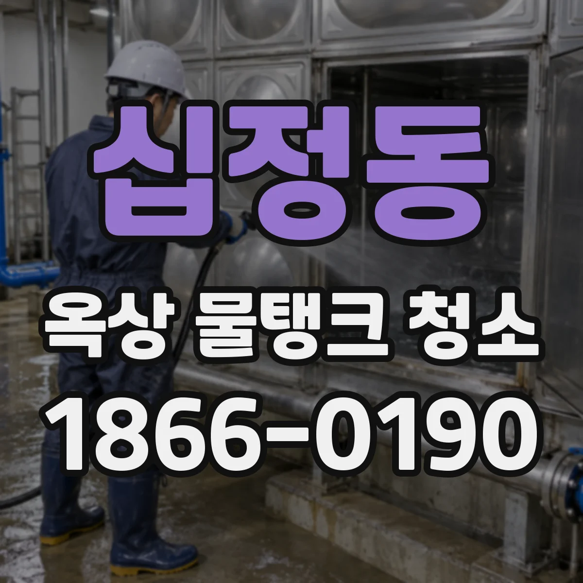 십정동 옥상 물탱크 청소