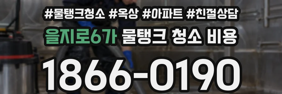 을지로6가 물탱크 청소 비용