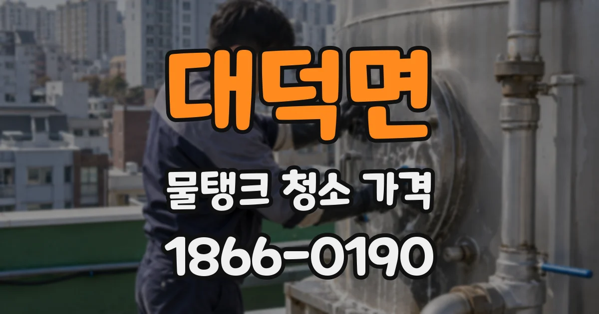 대덕면 물탱크 청소 가격