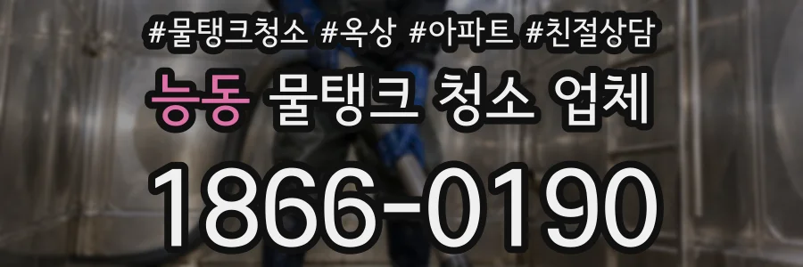 능동 물탱크 청소 업체