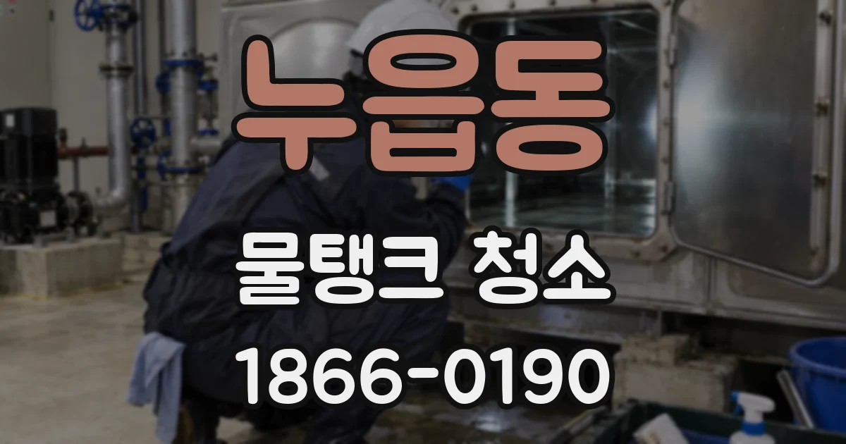 누읍동 물탱크 청소