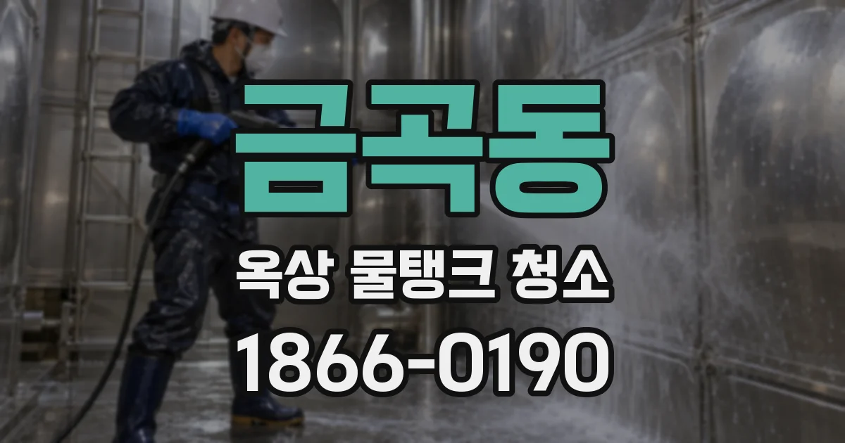 금곡동 옥상 물탱크 청소
